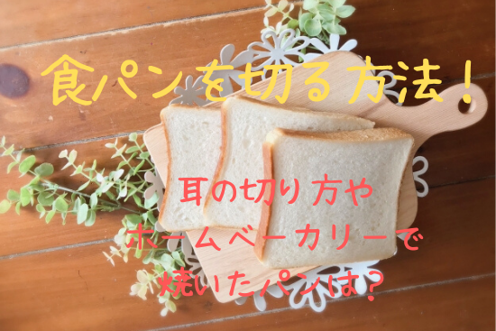 食パンを薄く切る方法や耳の切り方は ホームベーカリーの食パンを切る方向は 知っておきたい食のあれこれ