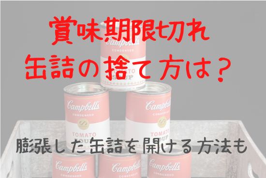 賞味期限切れの缶詰の捨て方は 膨らむ理由と膨張した缶詰の開け方も 知っておきたい食のあれこれ