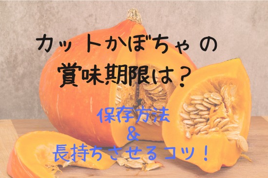 カットかぼちゃの賞味期限は 保存方法や期間 長持ちさせるコツとは 知っておきたい食のあれこれ