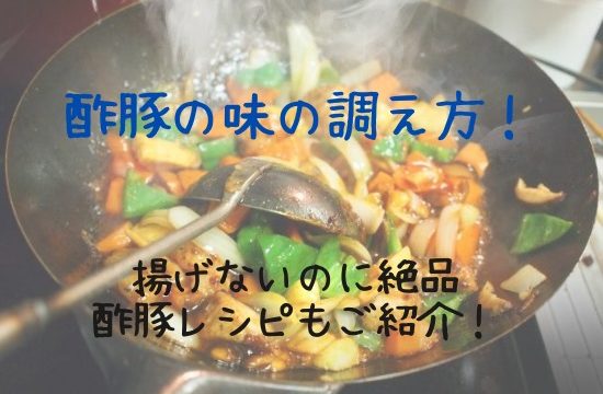 酢豚が酸っぱい時や味が濃い時はどうする 簡単激ウマレシピをご紹介 知っておきたい食のあれこれ