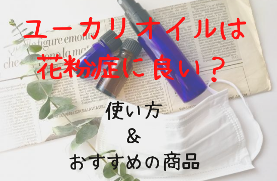 ユーカリオイルは花粉症に良いの 使い方やおすすめの商品は 知っておきたい食のあれこれ