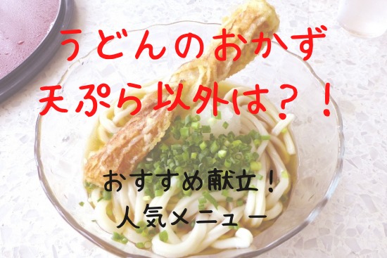 うどんのおかず天ぷら以外の組み合わせは レシピで人気なのはこれ 知っておきたい食のあれこれ